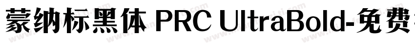 蒙纳标黑体 PRC UltraBold字体转换